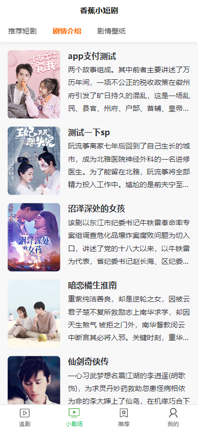 全开源香蕉小短剧付费观看影视系统源码/带支付收益等模式/支持多平台小程序/带搭建教程  8749无名网络